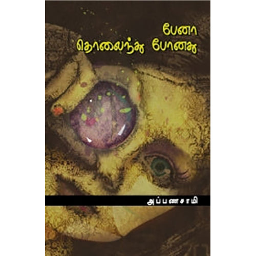 பேனா தொலைந்து போனது, அப்பணசாமி, பாரதி புத்தகாலயம்