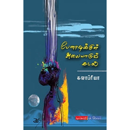 பேனாவுக்குள் அலையாடும் கடல், கலாப்ரியா, டிஸ்கவரி புக் பேலஸ்