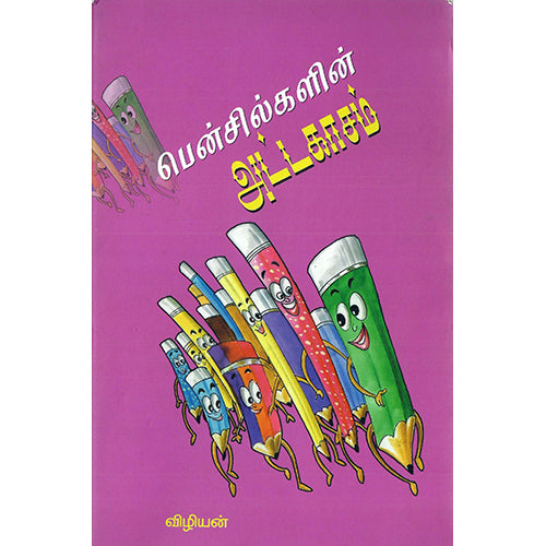 பென்சில்களின் அட்டகாசம், விழியன், பாரதி புத்தகாலயம்