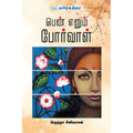 பெண் எனும் போர்வாள்
