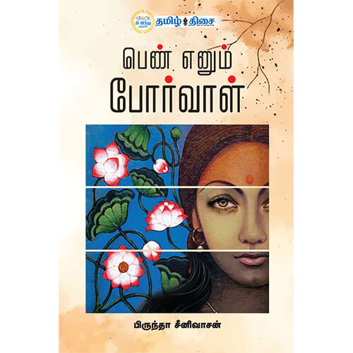 பெண் எனும் போர்வாள்