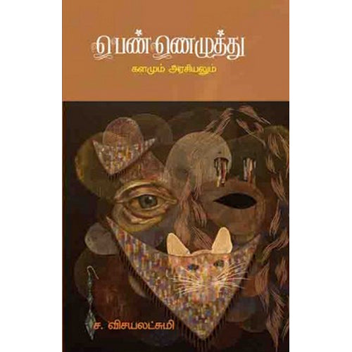 பெண்ணெழுத்து களமும் அரசியலும், ச.விசயலட்சுமி, பாரதி புத்தகாலயம்