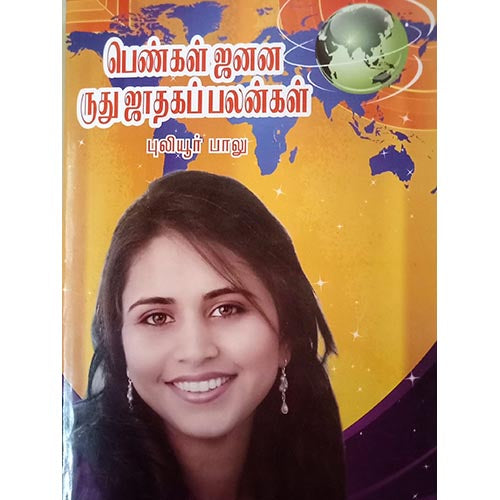 பெண்கள் ஜனன ருது ஜாதகம், பாரதி பதிப்பகம், ஜோதிடர் புலியூர் பாலு