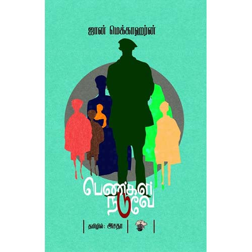 பெண்கள் நடுவே, ஜான் மெக்காஹர்ன், அசதா , காலச்சுவடு பதிப்பகம்