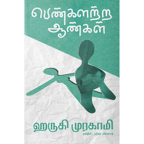 பெண்களற்ற ஆண்கள், ஹாருகி முரகாமி, ஸ்ரீதர் ரங்கராஜ் , எதிர் வெளியீடு