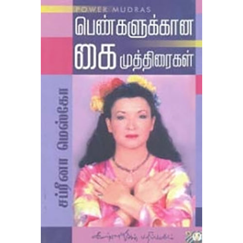 பெண்களுக்கான கைமுத்திரைகள், சப்ரீனா மெஸ்கோ, கண்ணதாசன் பதிப்பகம்