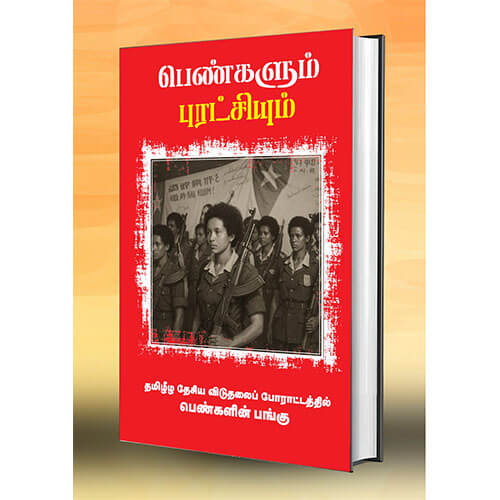 பெண்களும் புரட்சியும்