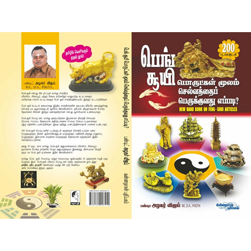 பெங்சூயி, அழகர் விஜய், கண்ணதாசன் பதிப்பகம்