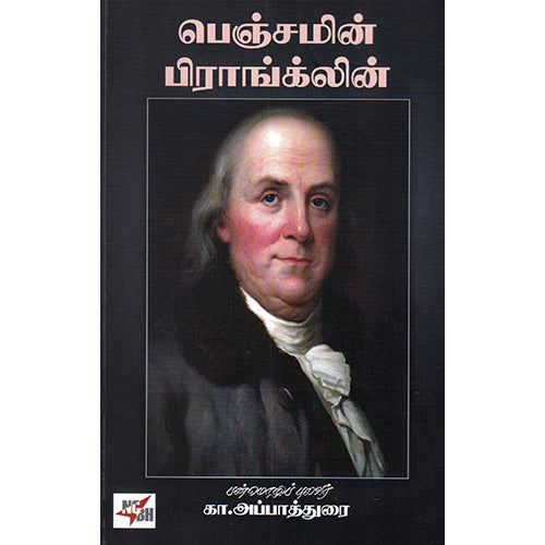 பெஞ்சமின் பிராங்க்லின், கா.அப்பாதுரை, நியூ செஞ்சுரி புக் ஹவுஸ்