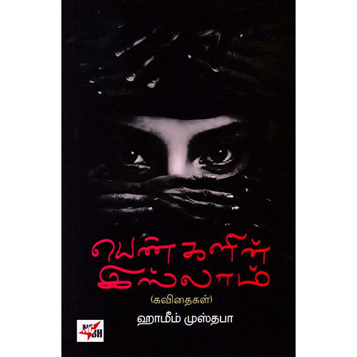 பெண்களின் இஸ்லாம் (கவிதைகள்), ஹாமீம் முஸ்தபா, நியூ செஞ்சுரி புக் ஹவுஸ்