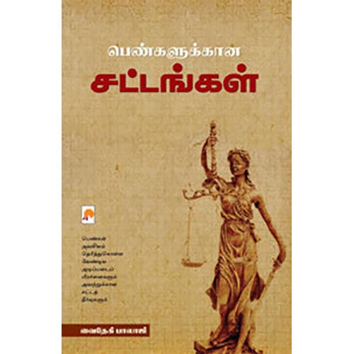 பெண்களுக்கான சட்டங்கள்
