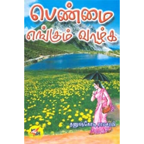 பெண்மை எங்கும் வாழ்க, தனுஷ்கோடி ராமசாமி, நியூ செஞ்சுரி புக் ஹவுஸ்