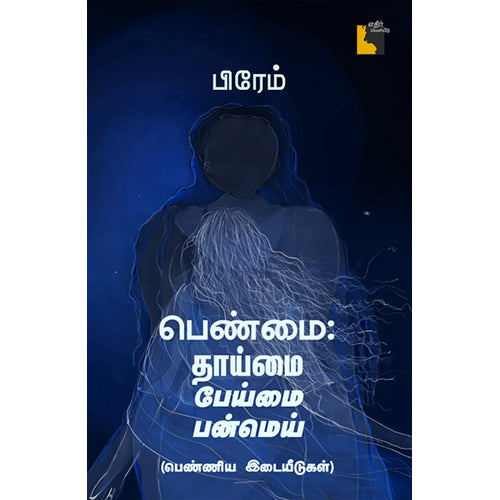 பெண்மை - தாய்மை பேய்மை பன்மெய் பெண்ணிய இடையீடுகள், பிரேம், எதிர் வெளியீடு