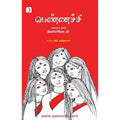 பெண்ணச்சி, வெள்ளியோடன், ஆர்.முத்துமணி, டிஸ்கவரி புக் பேலஸ்