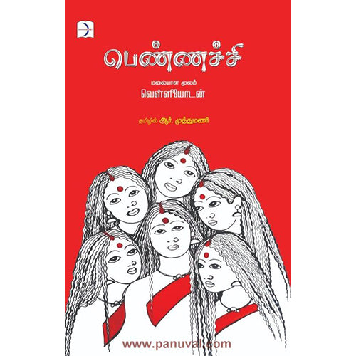 பெண்ணச்சி, வெள்ளியோடன், ஆர்.முத்துமணி, டிஸ்கவரி புக் பேலஸ்