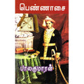 பெண்ணாசை, பாலகுமாரன், விசா பப்ளிகேஷன்ஸ்