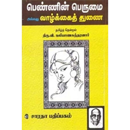 பெண்ணின் பெருமை அல்லது வாழ்க்கைத் துணை, திரு.வி.க., கௌரா பதிப்பகம்