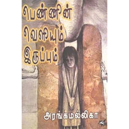 பெண்ணின் வெளியும் இருப்பும், அரங்க மல்லிகா, நியூ செஞ்சுரி புக் ஹவுஸ்