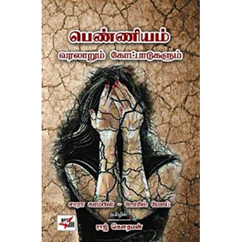 பெண்ணியம்: வரலாறும் கோட்பாடுகளும் (நியூ செஞ்சுரி புக் ஹவுஸ்), சாரா காம்பிள், ராஜ் கௌதமன் , நியூ செஞ்சுரி புக் ஹவுஸ்