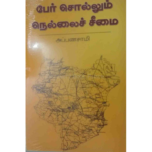 பேர் சொல்லும் நெல்லைச் சீமை, அப்பணசாமி, நியூ செஞ்சுரி புக் ஹவுஸ்