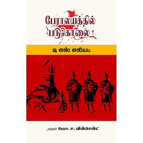 பேராலயத்தில் படுகொலை, டி எஸ் எலியட், ச.வின்செண்ட் , சந்தியா பதிப்பகம்