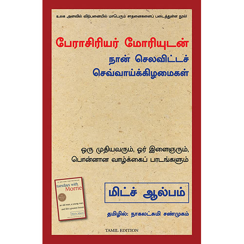 பேராசிரியர் மோரியுடன் நான் செலவிட்டச் செவ்வாய்க் கிழ்மைகள், மிட்ச் ஆல்பம், நாகலட்சுமி சண்முகம் , மஞ்சுள் பப்ளிசிங் ஹவுஸ்
