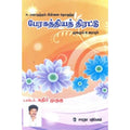 பேரகத்தியத் திரட்டு, டாக்டர் கதிர் முருகு, கௌரா பதிப்பகம்