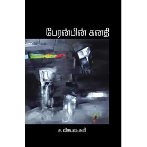 பேரன்பின் கனதி, ச.விஜயலட்சுமி, பாரதி புத்தகாலயம்