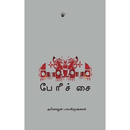 பேரீச்சை, அனோஜன் பாலகிருஷ்ணன், காலச்சுவடு பதிப்பகம்