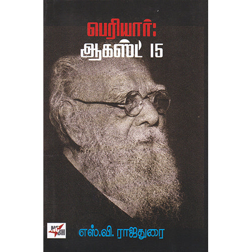 பெரியார் ஆகஸ்ட் 15, எஸ்.வி. ராஜதுரை, நியூ செஞ்சுரி புக் ஹவுஸ்