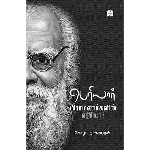 பெரியார் பிராமணர்களின் எதிரியா?, சோழ.நாகராஜன், டிஸ்கவரி புக் பேலஸ்