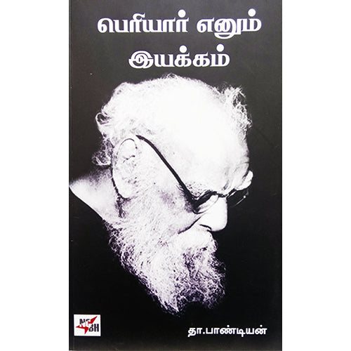 பெரியார் என்னும் இயக்கம், தா.பாண்டியன், நியூ செஞ்சுரி புக் ஹவுஸ்