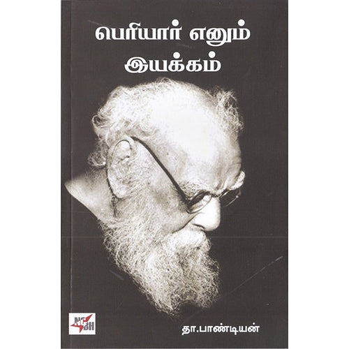 பெரியார் எனும் இயக்கம், தா.பாண்டியன், நியூ செஞ்சுரி புக் ஹவுஸ்