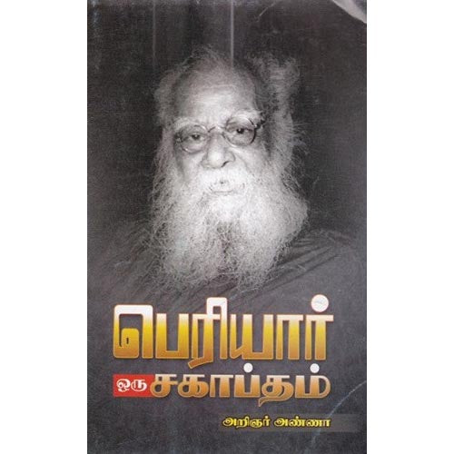 பெரியார் ஒரு சகாப்தம், அறிஞர் அண்ணா, கௌரா பதிப்பகம்