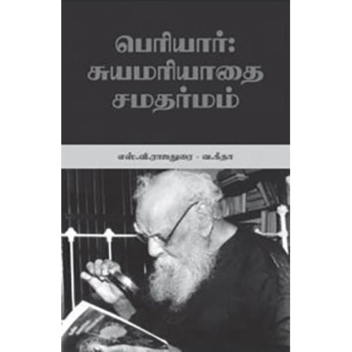 பெரியார்: சுயமரியாதை சமதர்மம் , வ.கீதா, நியூ செஞ்சுரி புக் ஹவுஸ்