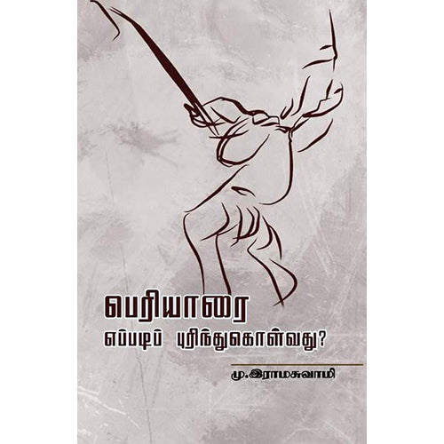 பெரியாரை எப்படிப் புரிந்துகொள்வது?, மு.இராமசுவாமி, நியூ செஞ்சுரி புக் ஹவுஸ்