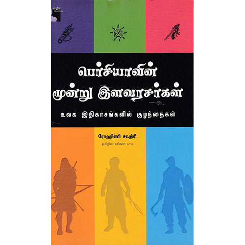 பெர்சியாவின் மூன்று இளவரசர்கள், ரோஹிணி சவுத்ரி, சசிகலா பாபு , எதிர் வெளியீடு