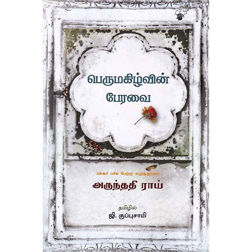 பெருமகிழ்வின் பேரவை, அருந்ததி ராய், ஜி.குப்புசாமி , காலச்சுவடு பதிப்பகம்