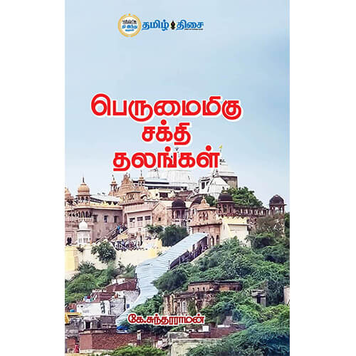 பெருமைமிகு சக்தி தலங்கள்
