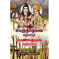 பெருந்தெய்வ வழிபாடும் பெண்தெய்வ வழிபாடும், சிகரம் ச.செந்தில்நாதன், சந்தியா பதிப்பகம்