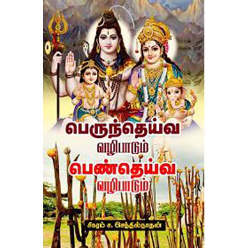 பெருந்தெய்வ வழிபாடும் பெண்தெய்வ வழிபாடும், சிகரம் ச.செந்தில்நாதன், சந்தியா பதிப்பகம்