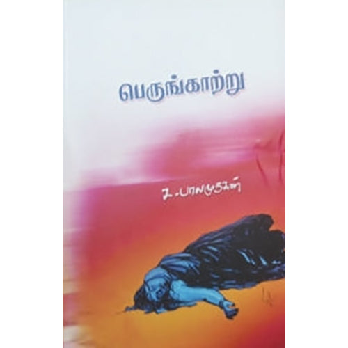 பெருங்காற்று (சிறுகதை), ச.பாலமுருகன், நியூ செஞ்சுரி புக் ஹவுஸ்