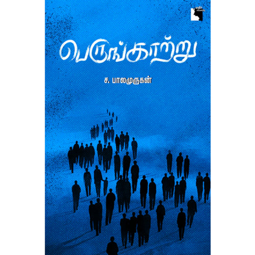 பெருங்காற்று, ச.பாலமுருகன், எதிர் வெளியீடு