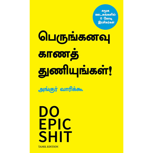 பெருங்கனவு காணத் துணியுங்கள்!, அங்குர் வாரிக்கூ, மஞ்சுள் பப்ளிசிங் ஹவுஸ்