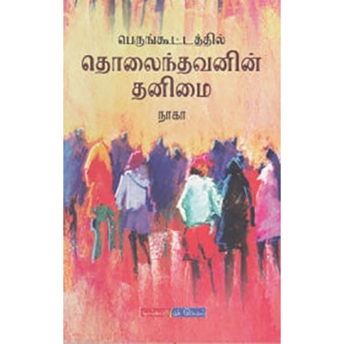 பெருங்கூட்டத்தில் தொலைந்தவனின் தனிமை, நாகா, டிஸ்கவரி புக் பேலஸ்