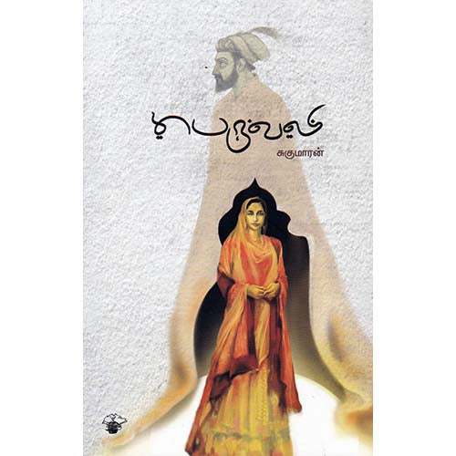 பெருவலி, சுகுமாரன், காலச்சுவடு பதிப்பகம்