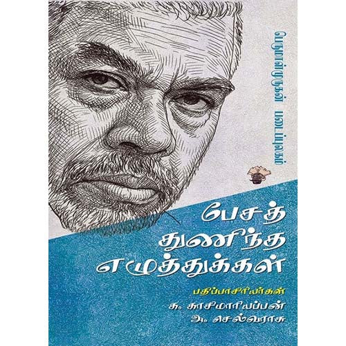 பேசத் துணிந்த எழுத்துகள், பெருமாள் முருகன், காலச்சுவடு பதிப்பகம்