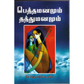 பெத்த மனமும் தத்து மனமும், ஜெயக்கொடி, திருமகள் நிலையம்
