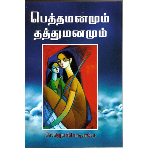 பெத்த மனமும் தத்து மனமும், ஜெயக்கொடி, திருமகள் நிலையம்