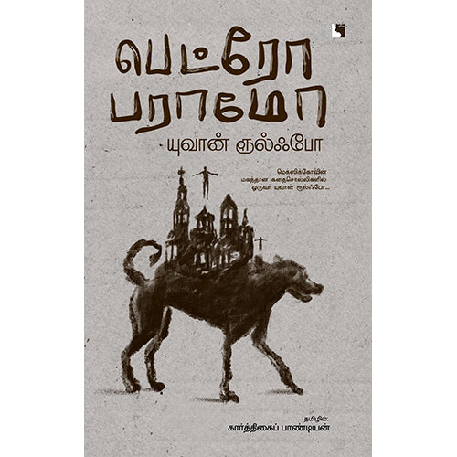 பெட்ரோ பராமோ, யுவான் ரூல்ஃபோ, கார்த்திகைப் பாண்டியன் , எதிர் வெளியீடு